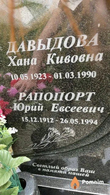 Рапопорт Юрий Евсеевич
