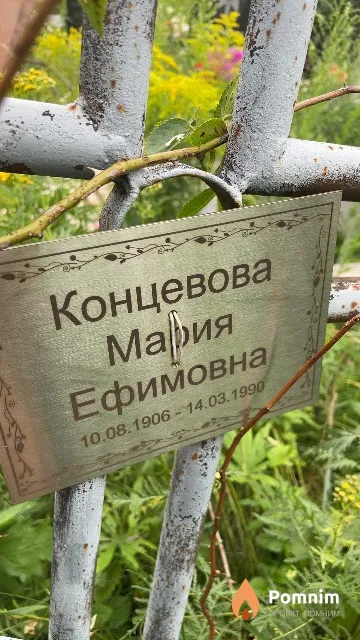 Концевова Мария Ефимовна