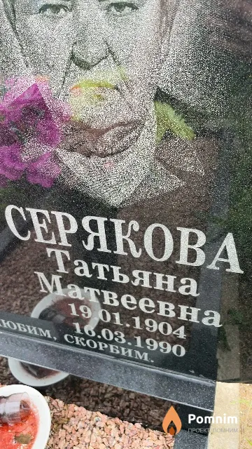 Серякова Татьяна Матвеевна
