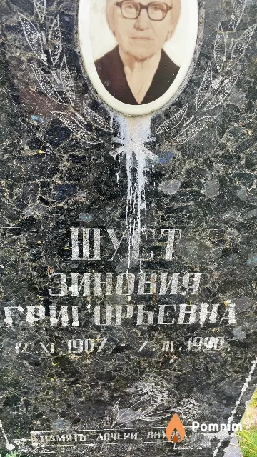 Шуст Зиновия Григорьевна