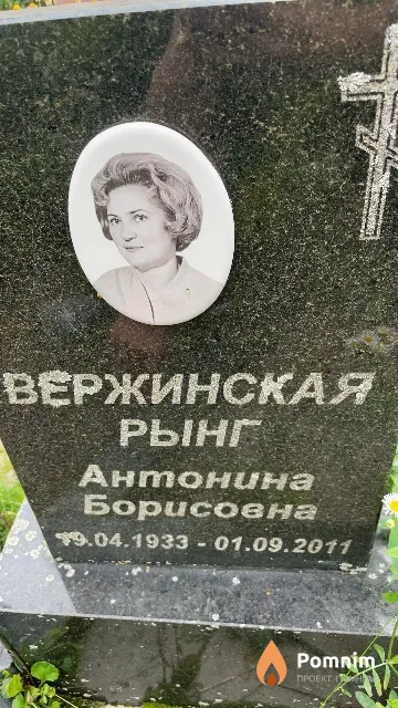 Вершинская Антонина Борисовна