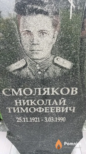 Смоляков Николай Тимофеевич