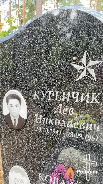Курейчик Лев Николаевич