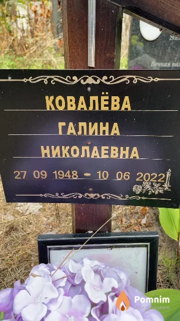 Ковалёва Галина Николаевна