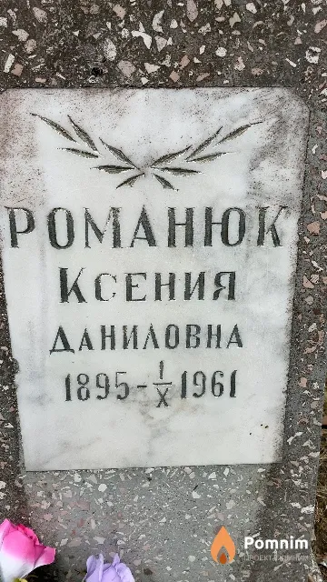 Романюк Ксения Даниловна