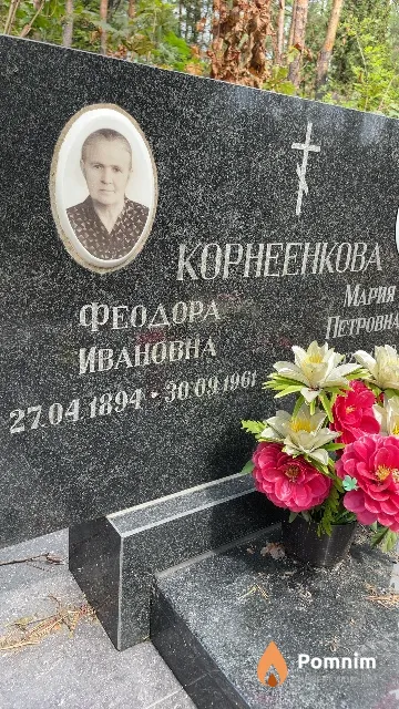 Корнеенкова Феодора Ивановна