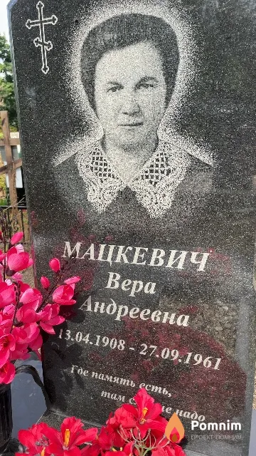 Мацкевич Вера Андреевна