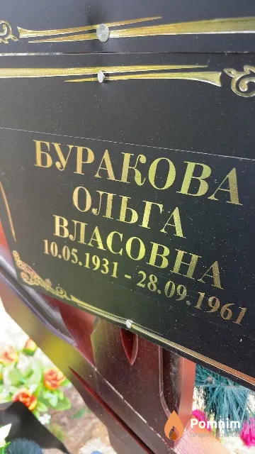 Буракова Ольга Власовна