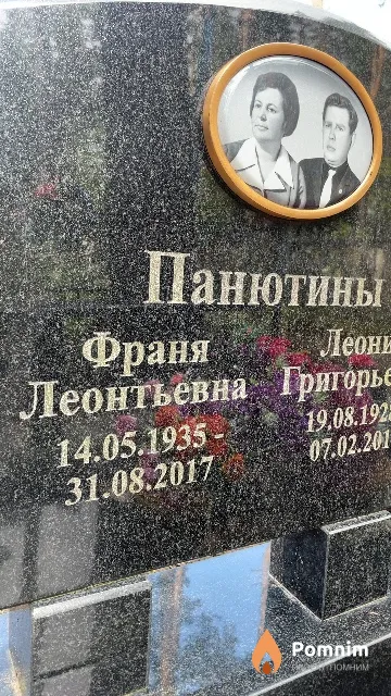Панютина Франя Леонтьевна