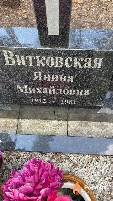 Витковская Янина Михайловна