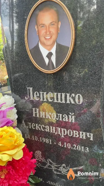 Лепешко Николай Александрович