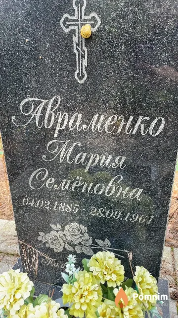 Авраменко Мария Семёновна
