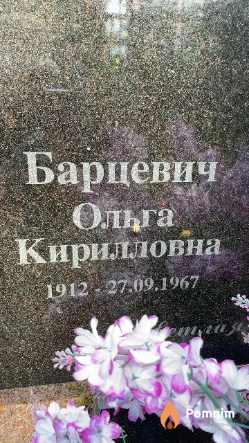 Барцевич Ольга Кирилловна