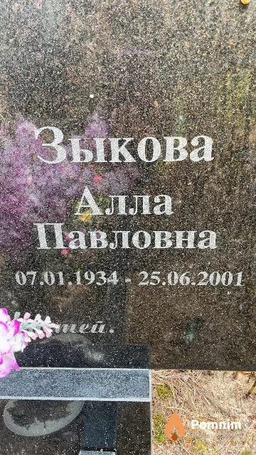 Зыкова Алла Павловна