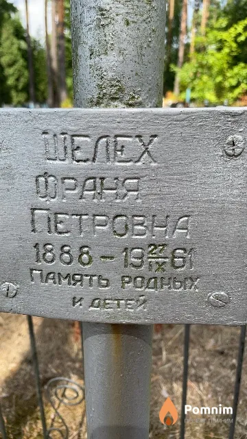 Шелех Франя Петровна
