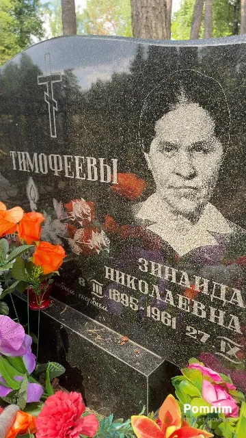 Тимофеева Зинаида Николаевна