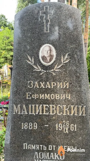 Мациевский Захарий Ефимович