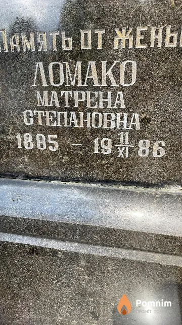 Ломако Матрена Степановна