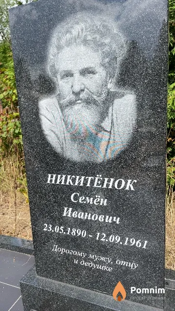 Никитёнок Семён Иванович