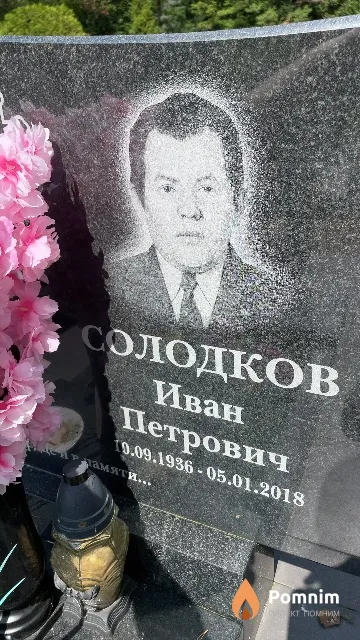 Солодков Иван Петрович