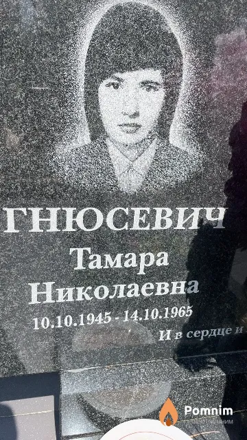 Гнюсевич Тамара Николаевна
