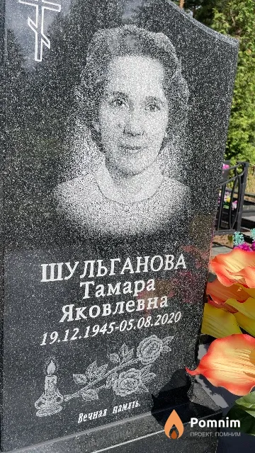 Шульганова Тамара Яковлевна