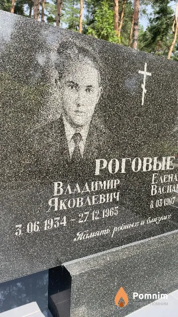 Роговой Владимир Яковлевич