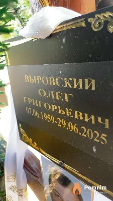 Выровский Олег Григорьевич