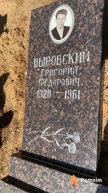 Выровский Григорий Федорович