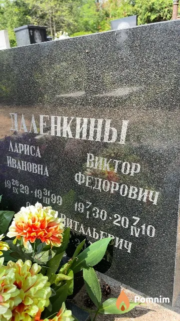 Даленкин Виктор Федорович