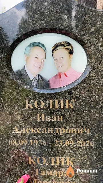 Колик Иван Александрович