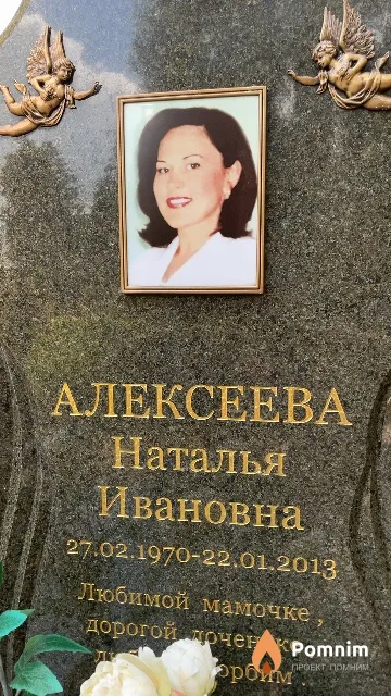 Алексеева Наталья Ивановна