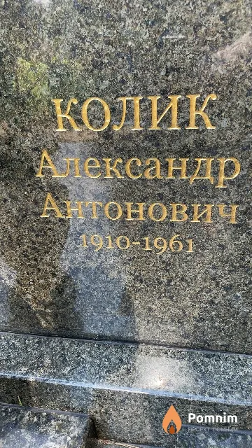 Колик Александр Антонович