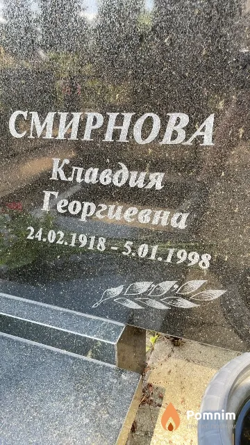 Смирнова Клавдия Георгиевна