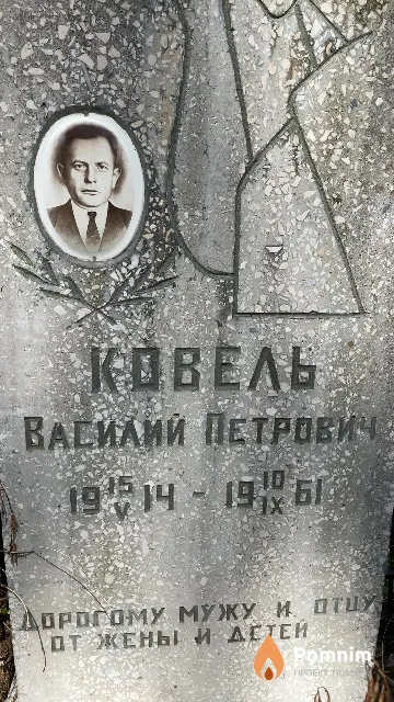Ковель Василий Петрович