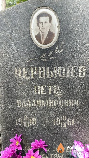 Чернышев Петр Владимирович