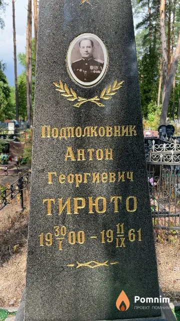 Тирюто Антон Георгиевич