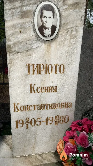 Тирюто Ксения Константиновна