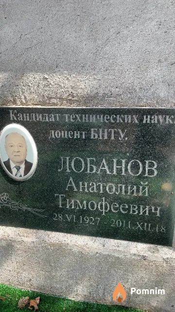 Лобанов Анатолий Тимофеевич