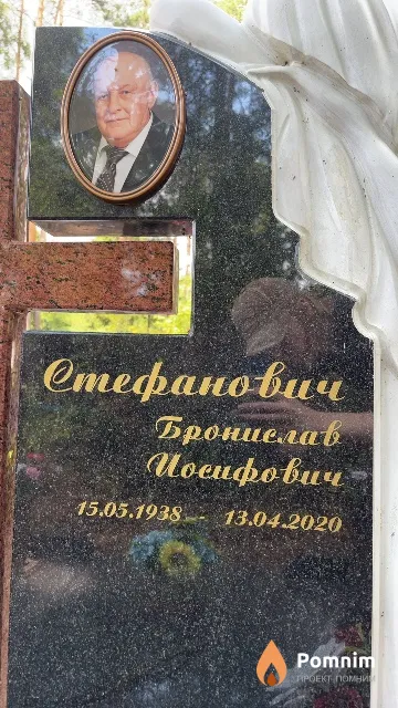 Стефанович Бронислав Иосифович