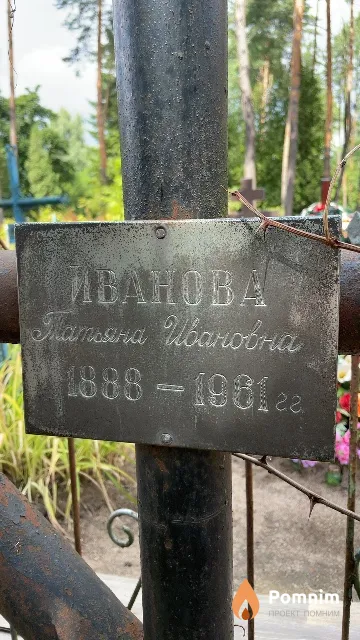Иванова Татьяна Ивановна