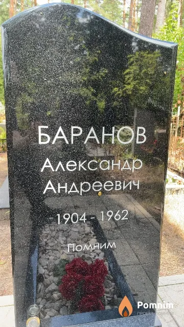 Баранов Александр Андреевич
