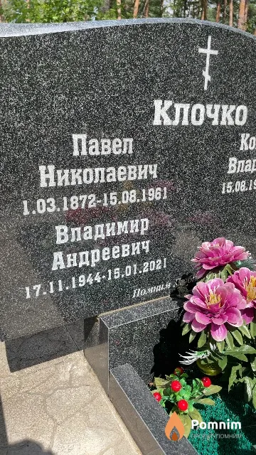 Клочко Владимир Андреевич