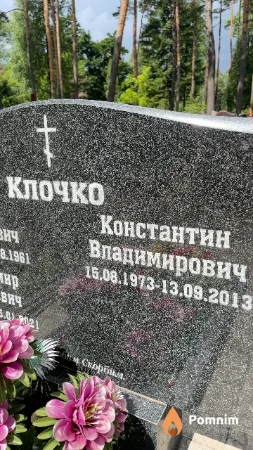 Клочко Константин Владимирович
