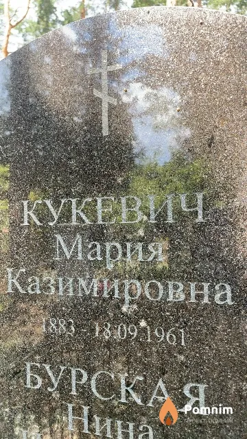 Кукевич Мария Казимировна