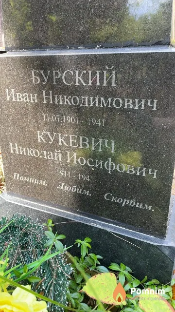 Кукевич Николай Иосифович
