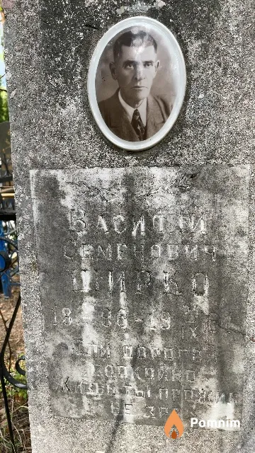 Ширко Василий Семенович