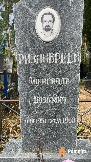 Раздобреев Александр Кузьмич