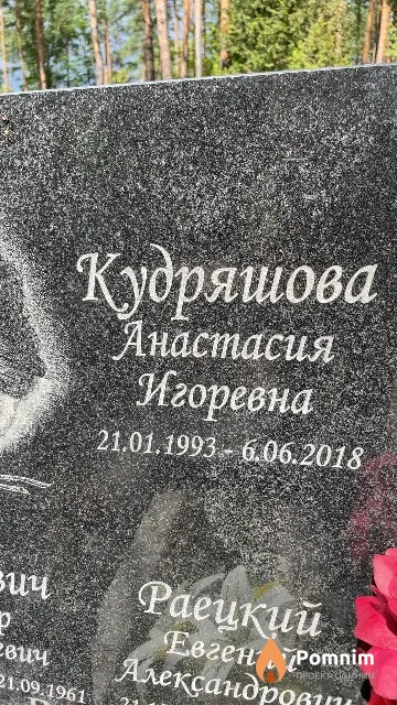 Кудряшова Анастасия Игоревна