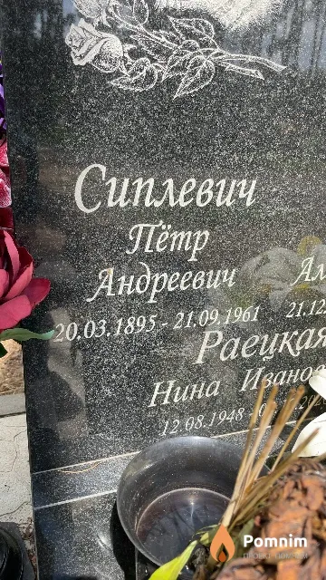 Сиплевич Пётр Андреевич